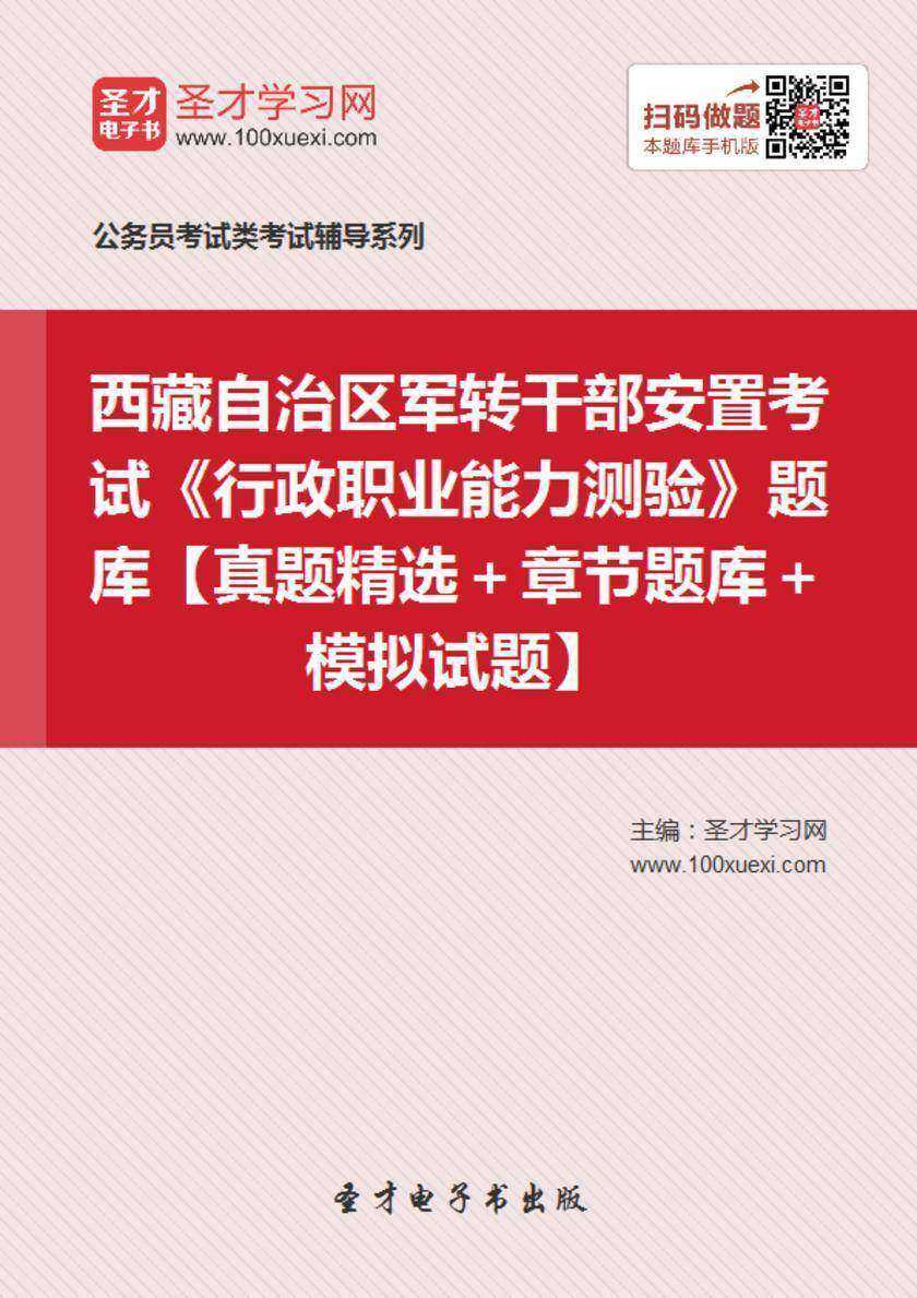 2018年西藏自治区军转干部安置考试《行政职业能力测验》题库【真题精选＋章节题库＋模拟试题】