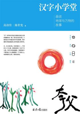 汉字小学堂：画说地球与万物的故事