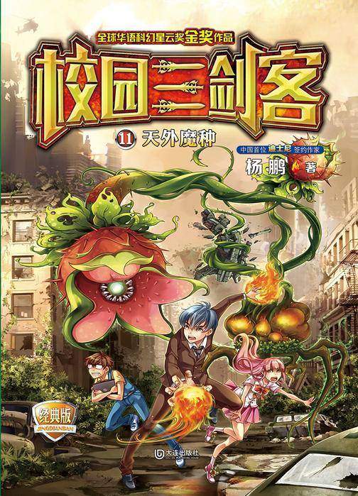 校园三剑客·天外魔种