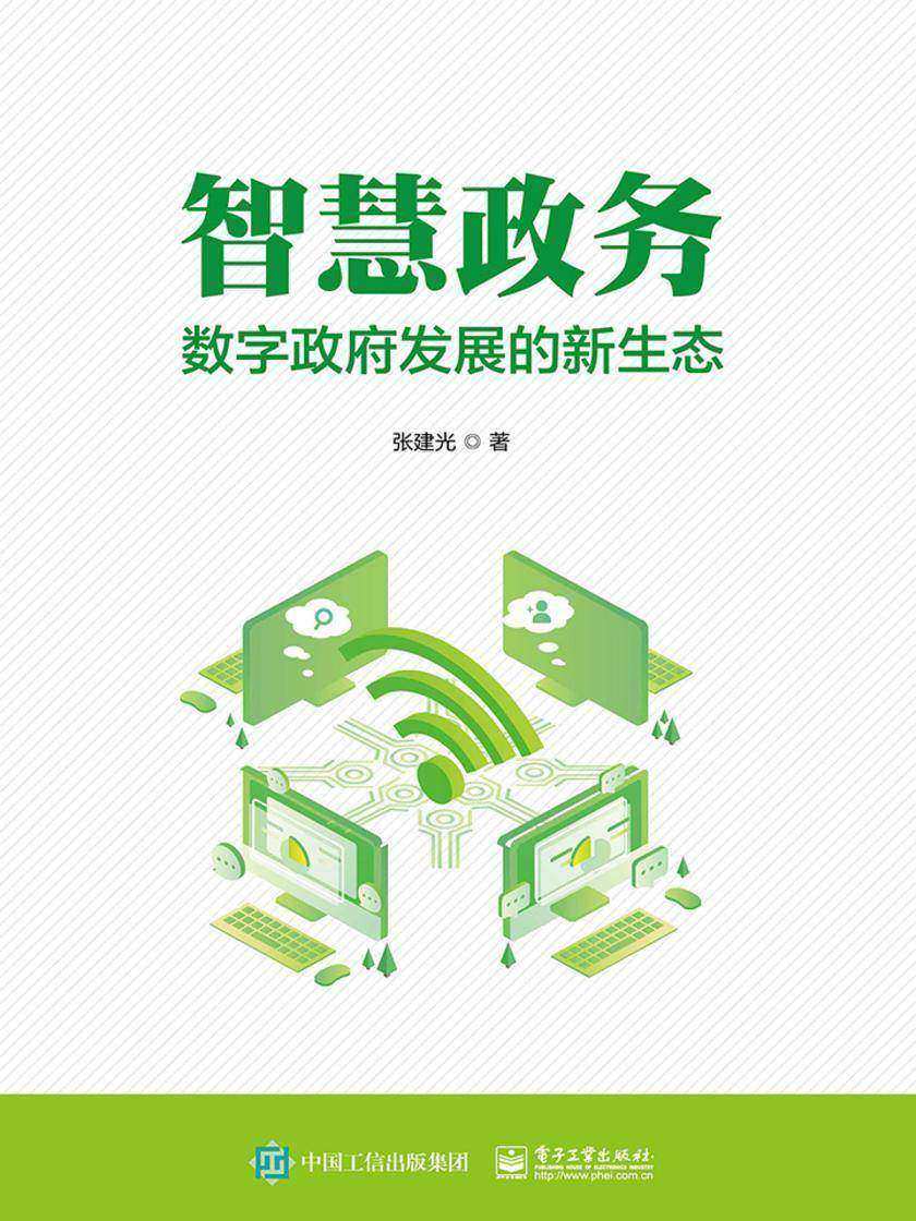 智慧政务:数字政府发展的新生态
