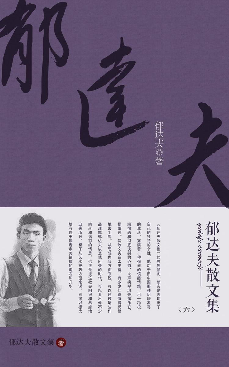 郁达夫散文集(六)