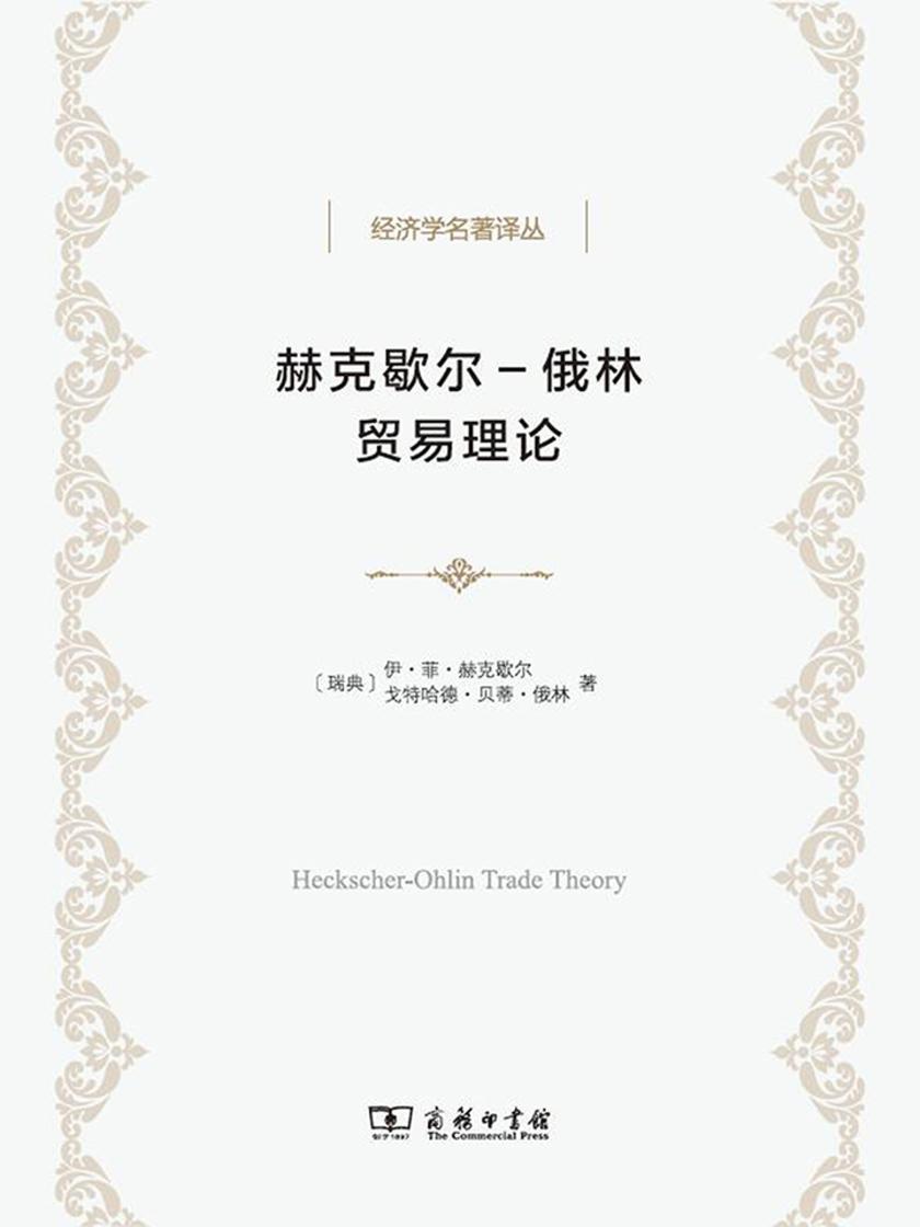 赫克歇尔—俄林贸易理论