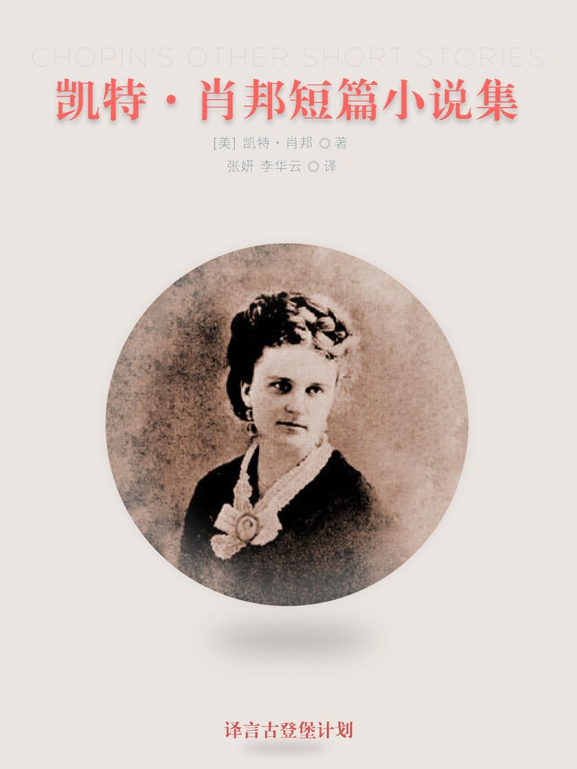 凯特·肖邦短篇小说集(译言古登堡计划)