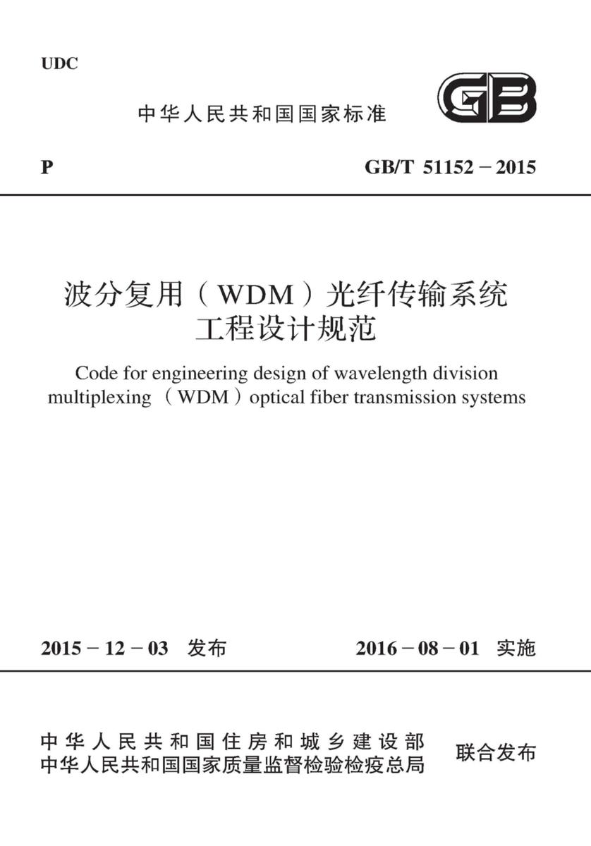 GB/T 51152-2015 波分复用(WDM)光纤传输系统工程设计规范