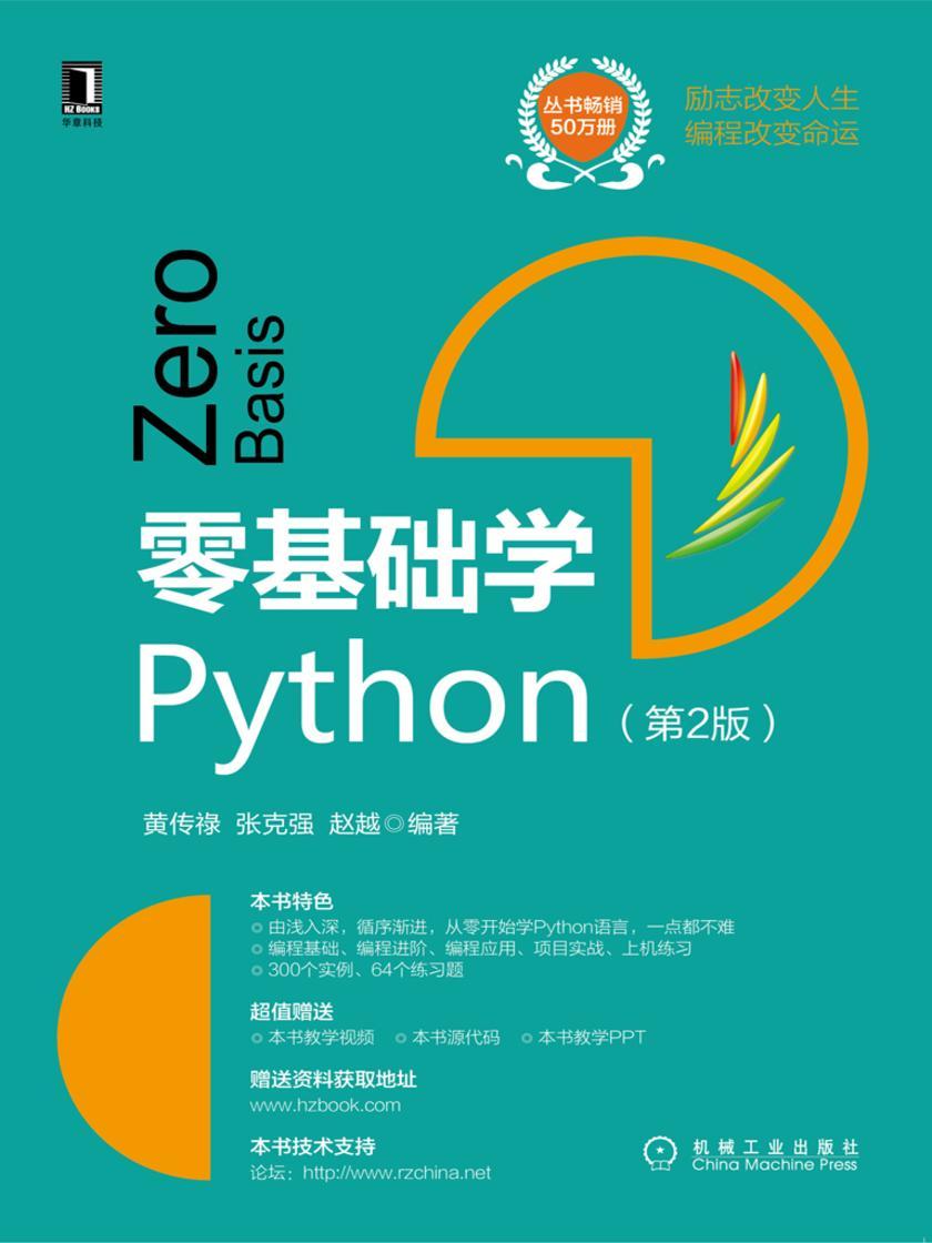 零基础学Python(第2版)
