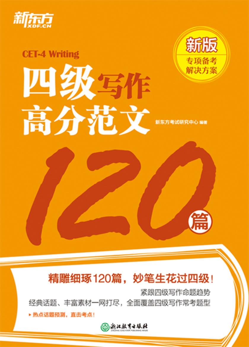 四级写作高分范文120篇