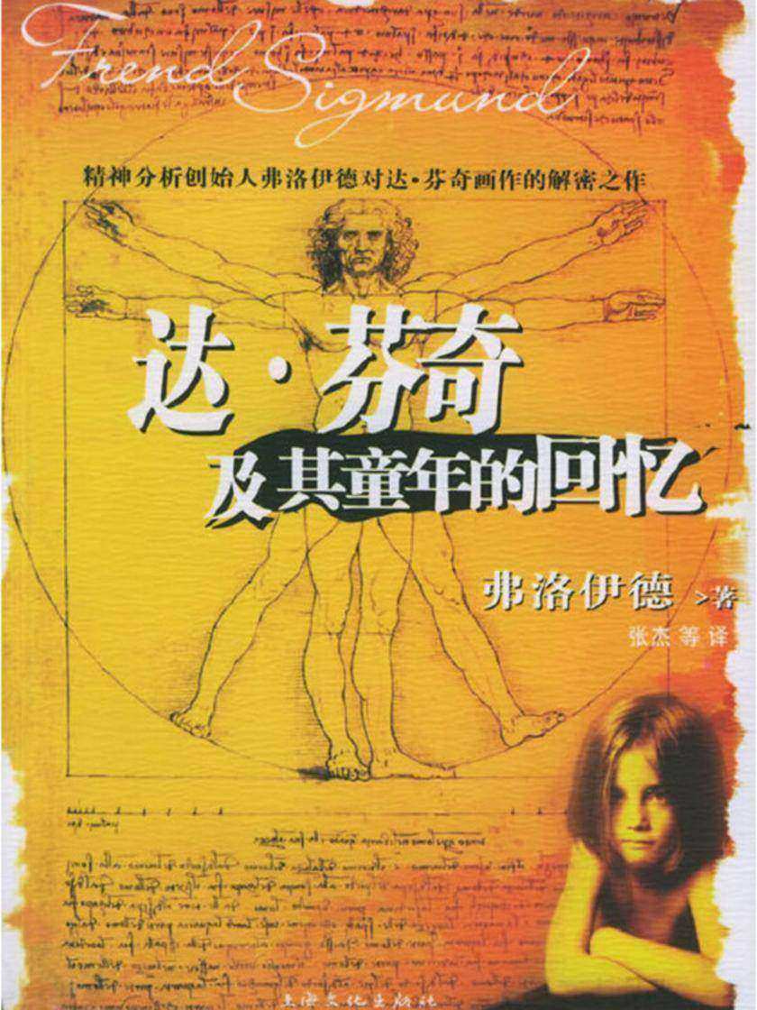 达·芬奇及其童年的回忆