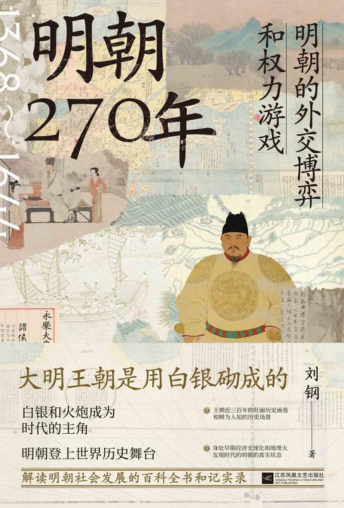 明朝270年:明朝的外交博弈和权力游戏