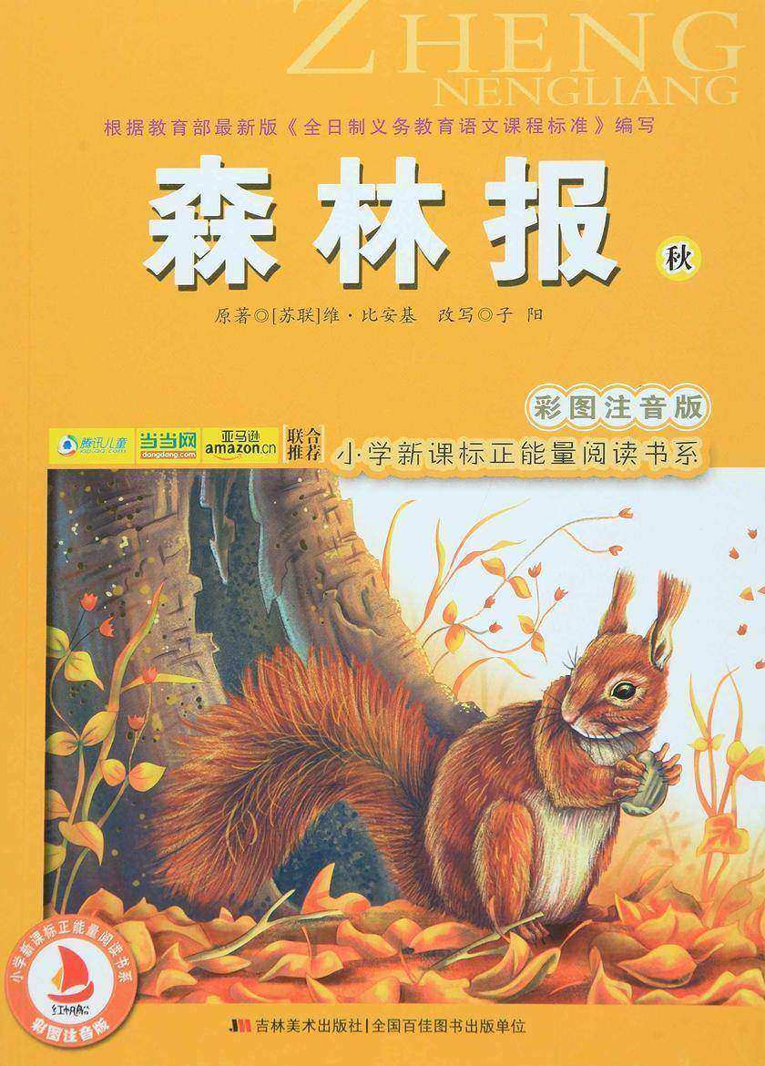森林报?秋
