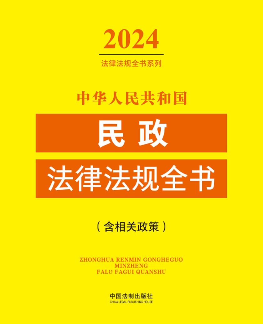 中华人民共和国民政法律法规全书(含相关政策)(2024年版)