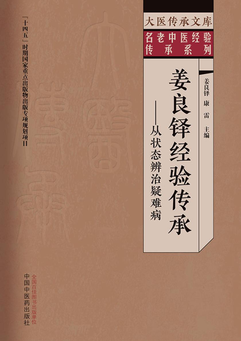 姜良铎经验传承 : 从状态辨治疑难病