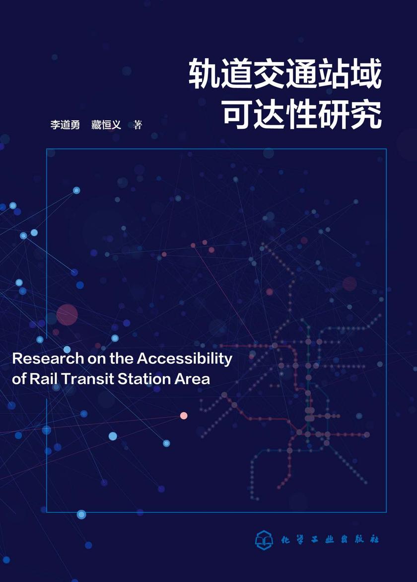 轨道交通站域可达性研究