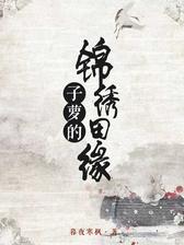 子萝的锦绣田缘