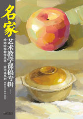 钱君单体水粉静物教学(仅适用PC阅读)