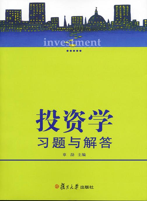 投资学习题与解答