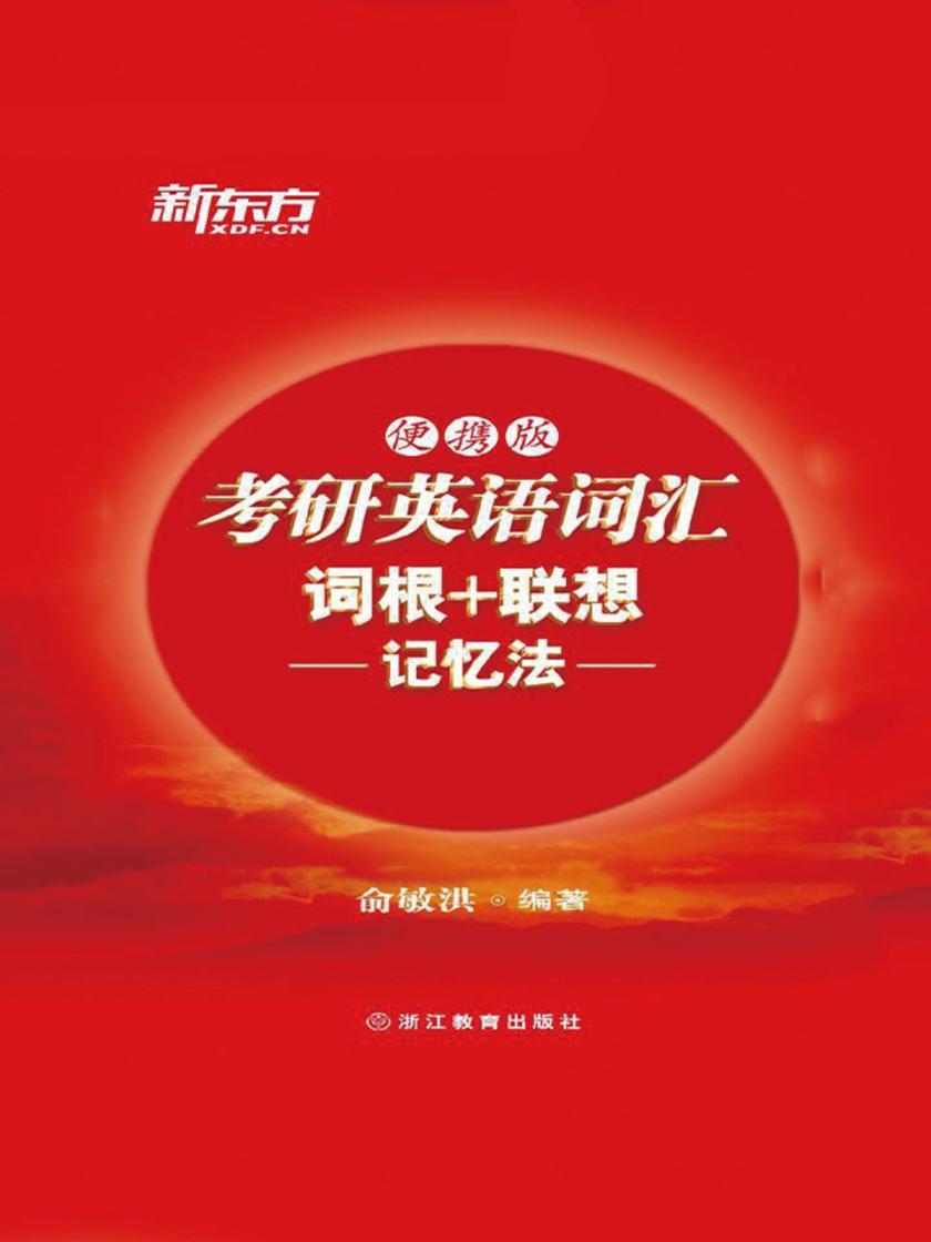 考研英语词汇词根+联想记忆法：便携版