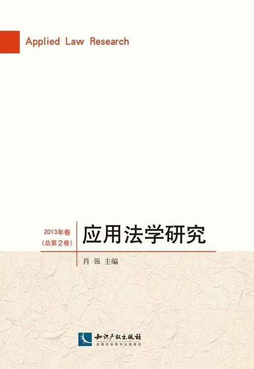 应用法学研究