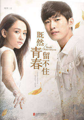 既然青春留不住