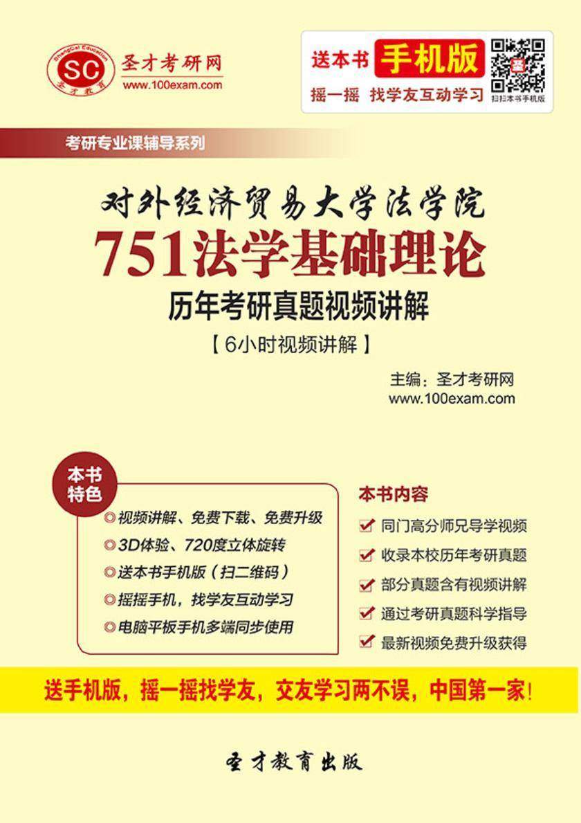 对外经济贸易大学法学院751法学基础理论历年考研真题视频讲解【6小时视频讲解】