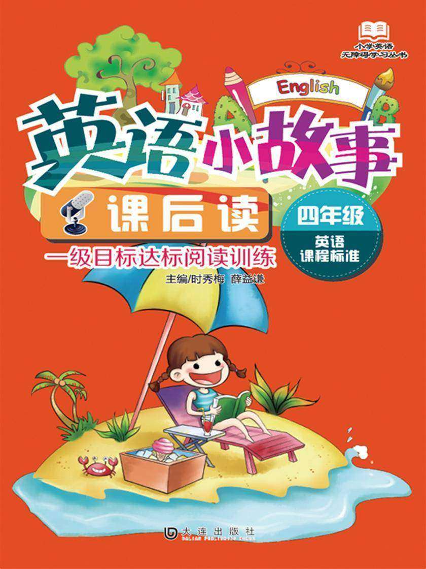 小学英语无障碍学习丛书 英语小故事课后读·四年级