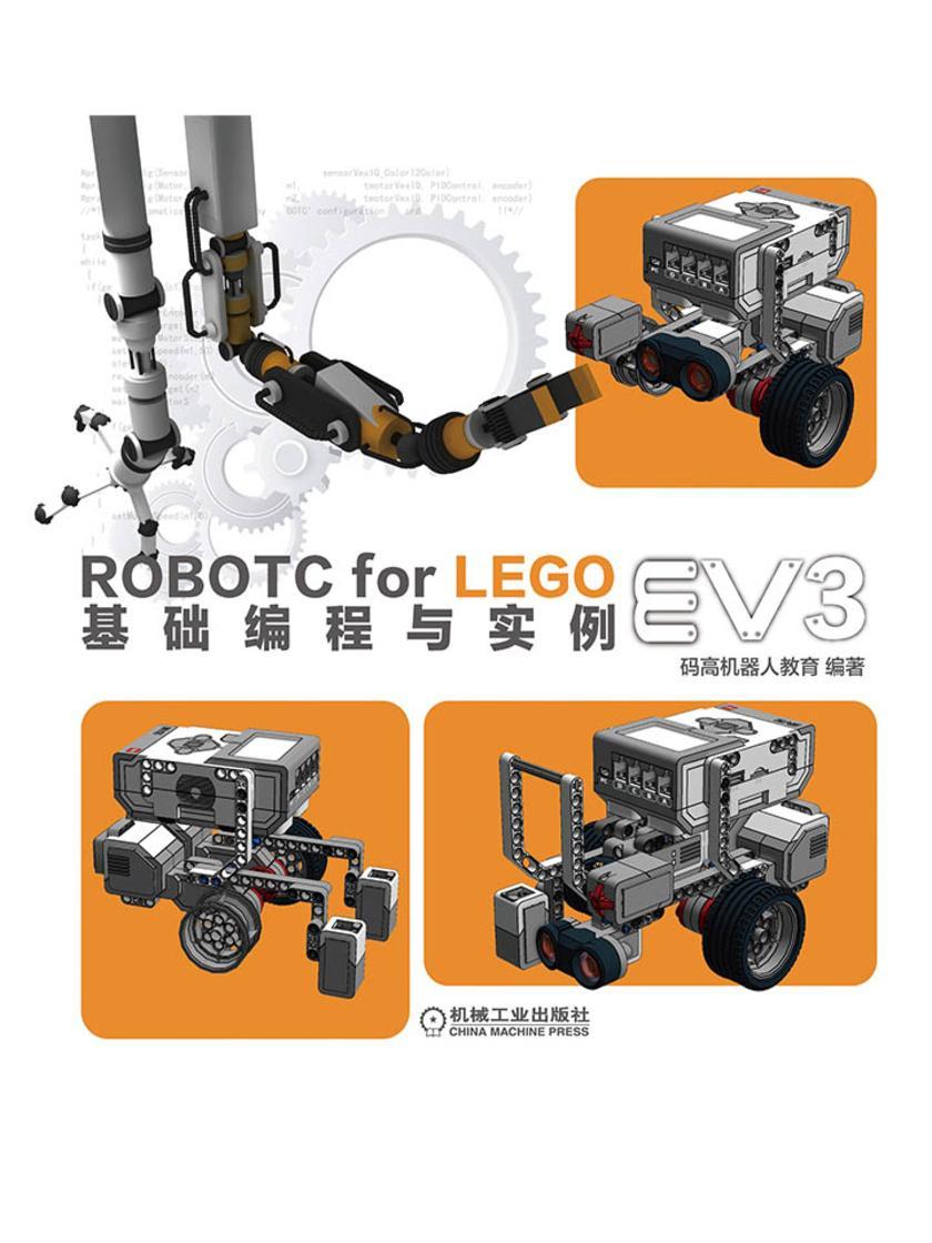 ROBOTC FOR LEGO EV3基础编程与实例