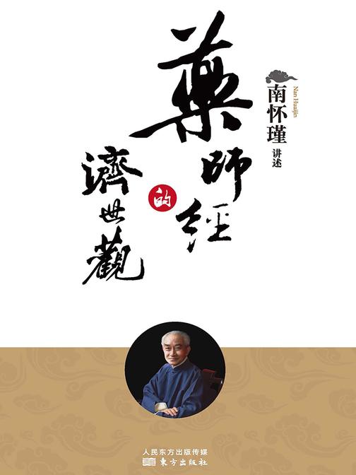 药师经的济世观