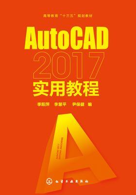 AutoCAD 2017实用教程