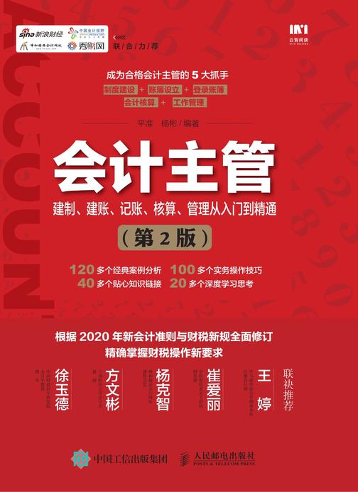 会计主管建制、建账、记账、核算、管理从入门到精通 (第2版)