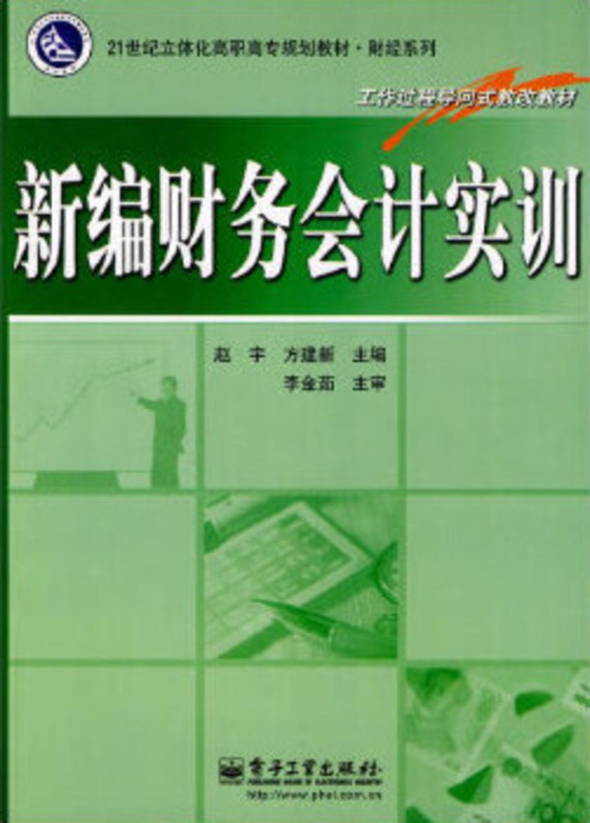 新编财务会计实训