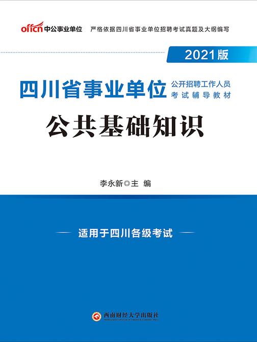 中公2021版四川省事业单位公开招聘工作人员考试辅导教材公共基础知识