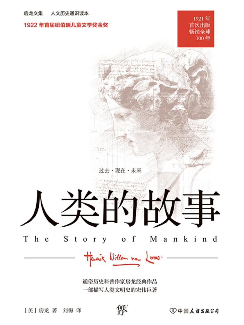 人类的故事(人文历史通识读本,1921年原版完整直译,100周年纪念版。首届纽伯瑞儿童文学奖金奖作品)
