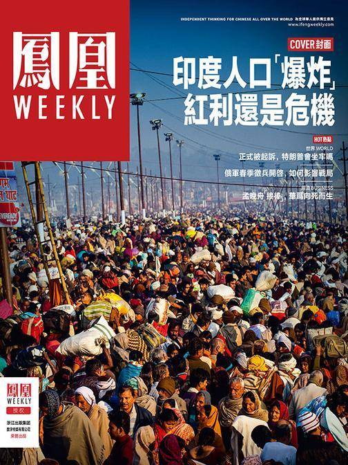 印度人口“爆炸”红利还是危机 香港凤凰Weekly2023年第13期(电子杂志)