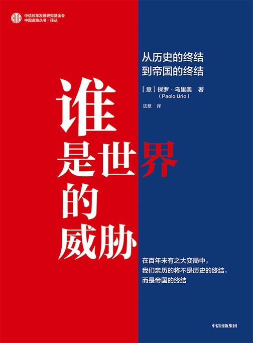 谁是世界的威胁:从历史的终结到帝国的终结