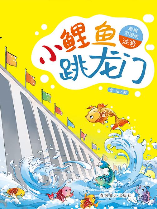 小鲤鱼跳龙门(名家经典美绘版)