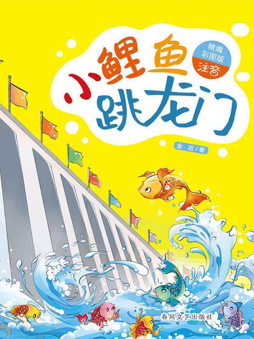 小鲤鱼跳龙门(名家经典美绘版)