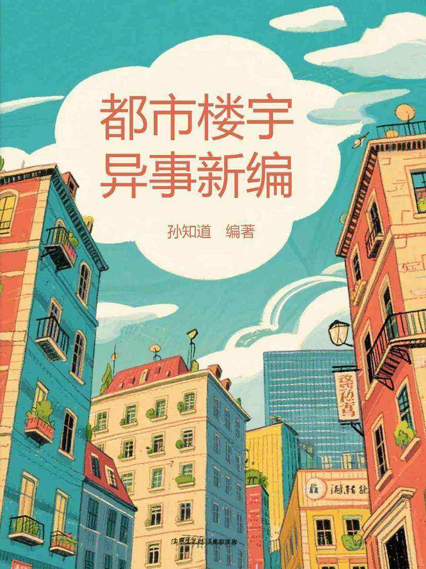 都市楼宇异事新编