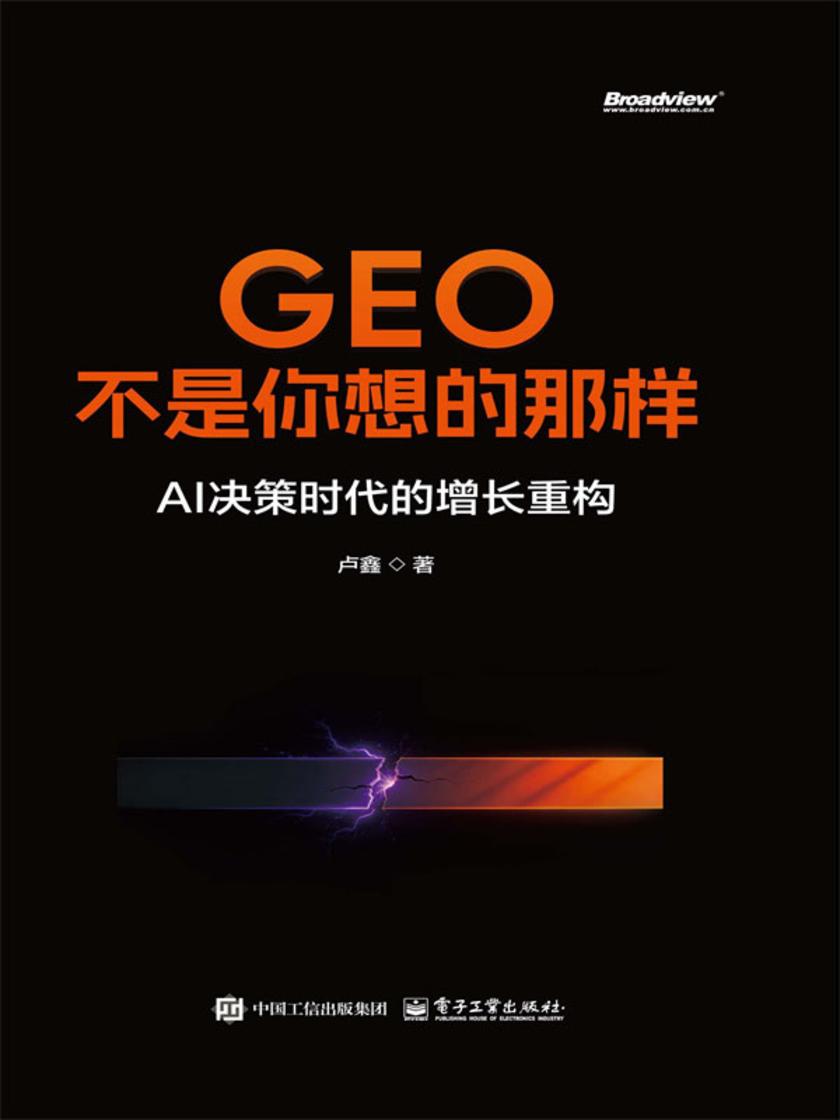 GEO不是你想的那样:AI决策时代的增长重构