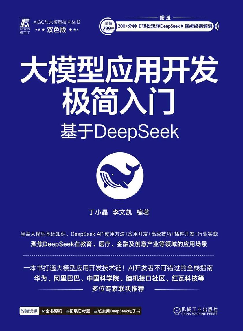 大模型应用开发极简入门: 基于DeepSeek