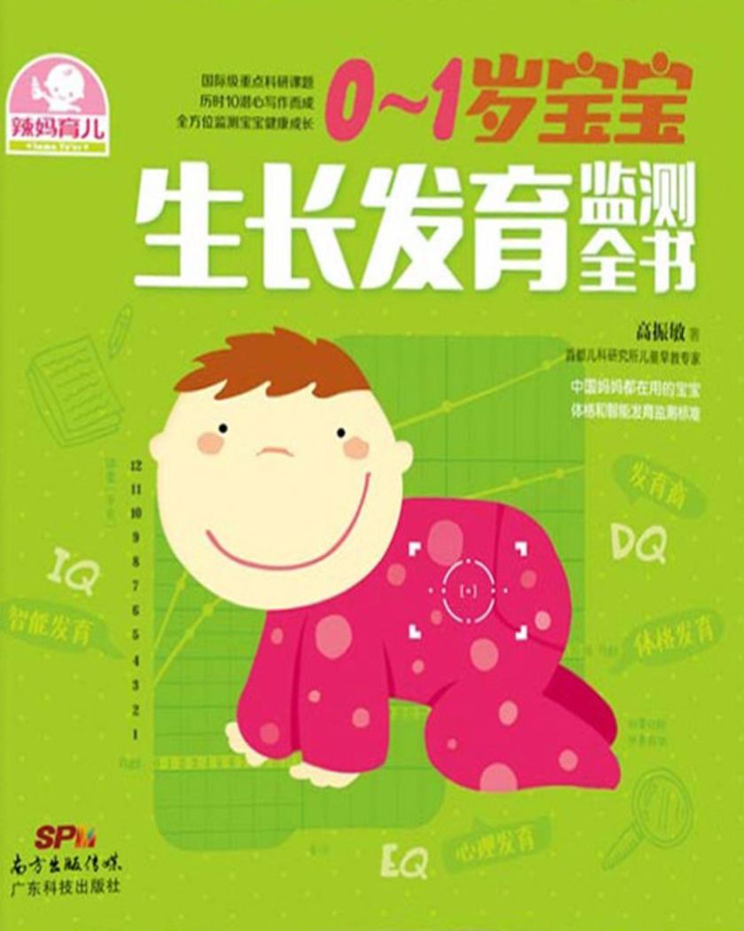 0～1岁宝宝生长发育监测全书