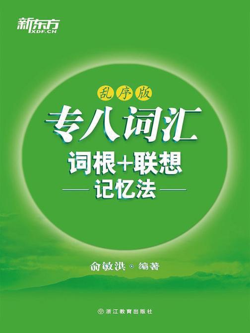 专八词汇词根+联想记忆法：乱序版