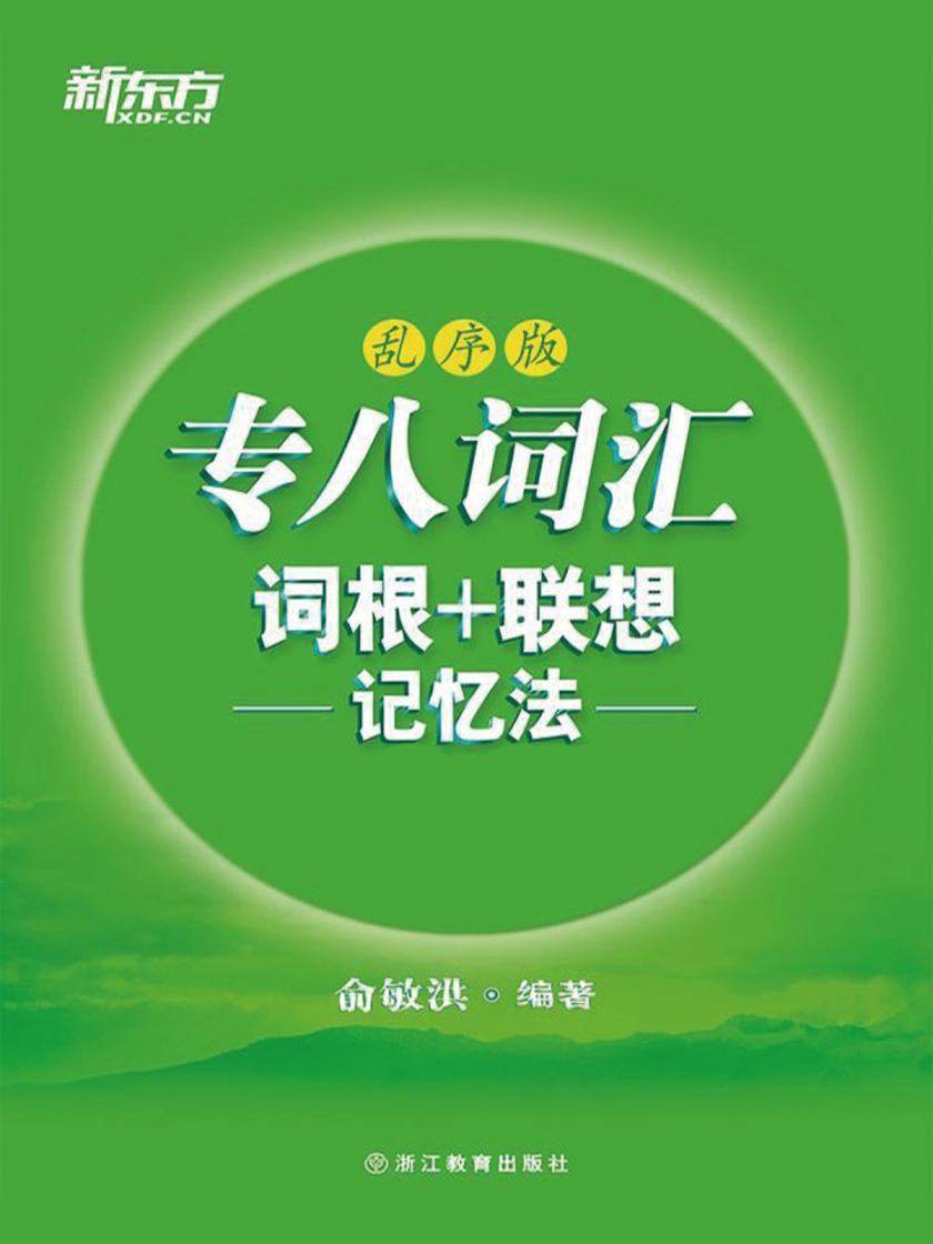 专八词汇词根+联想记忆法：乱序版