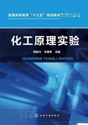 化工原理实验