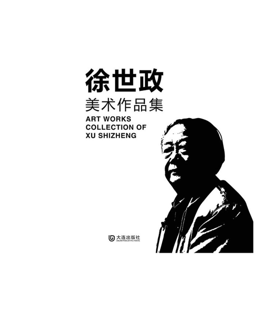 徐世政美术作品集