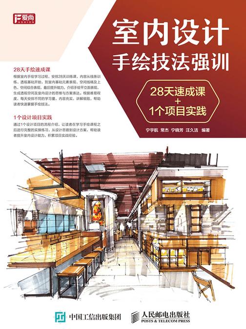 室内设计手绘技法强训 28天速成课+1个项目实践
