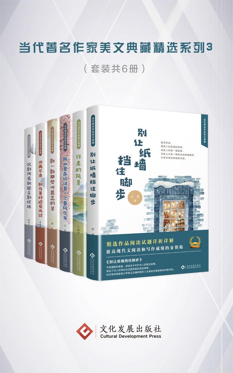当代著名作家美文典藏精选系列3(套装共6册)