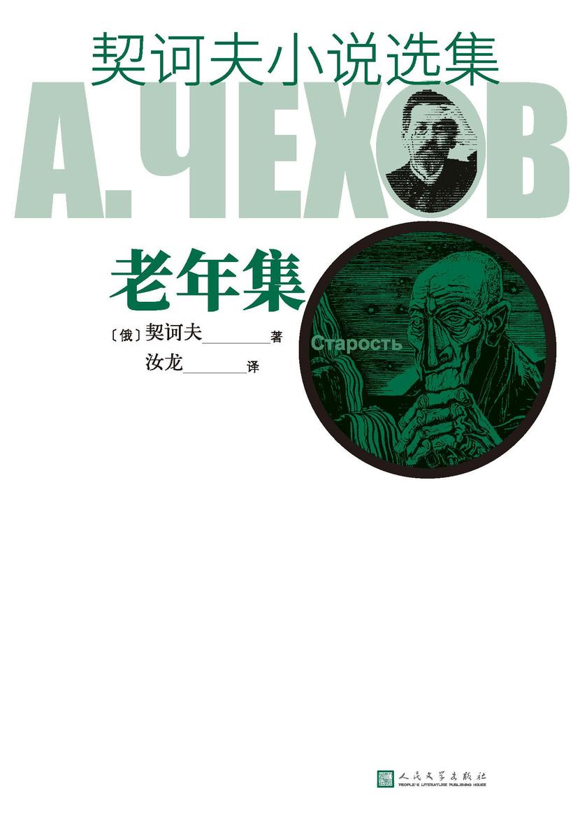 契诃夫小说选集.老年集