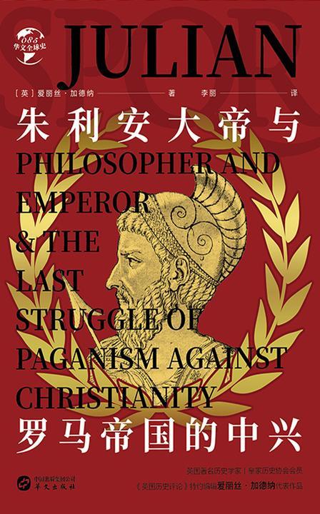 朱利安大帝与罗马帝国的中兴