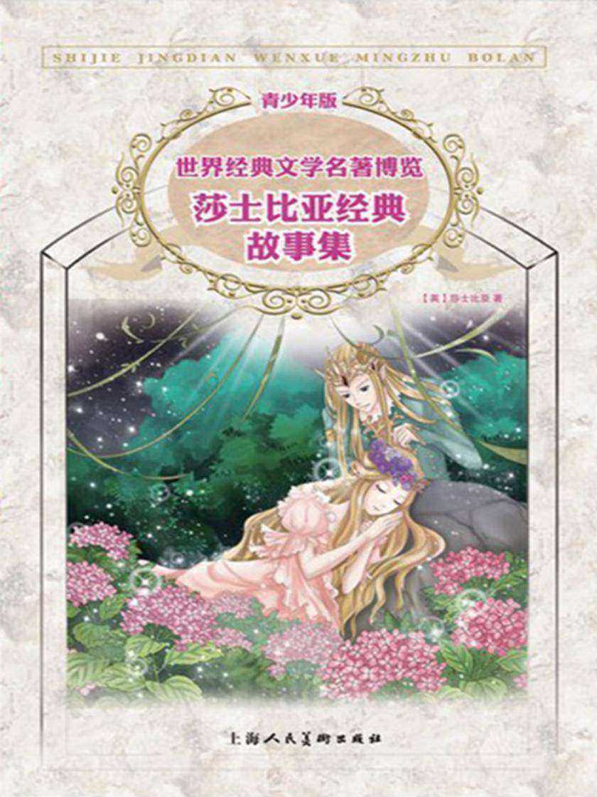 莎士比亚经典故事集