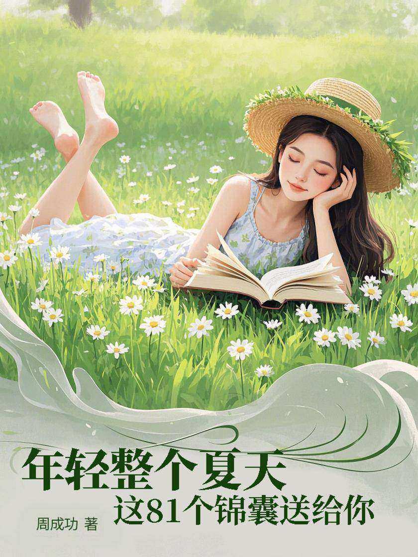 年轻整个夏天,这81个锦囊送给你