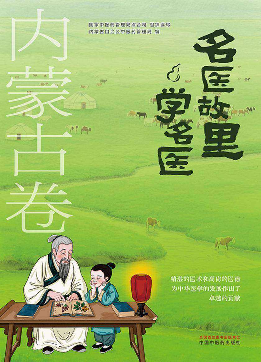 名医故里学名医. 内蒙古卷